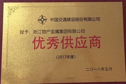 2018年：公司被中國交建評為2017年度優(yōu)秀供應商