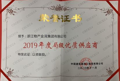 2019年度局級優(yōu)質(zhì)供應商